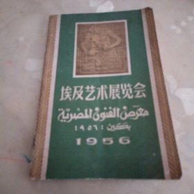 埃及艺术展览会（1956）