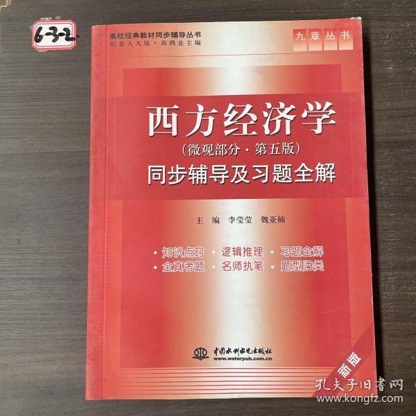 西方经济学 第五版 (微观部分) 同步辅导及习题全解 (九章丛书)(高校经典教材同步辅导丛书)