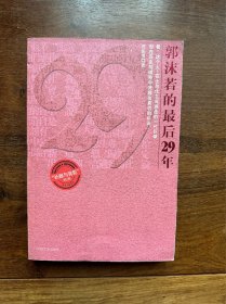 《郭沫若的最后29年》D