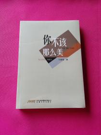 你不该那么美