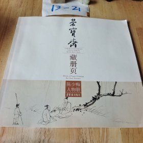 荣宝斋藏册页：陈少梅人物册