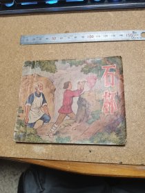 50年代連環(huán)畫 石杯