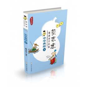 中华典故(1)/蔡志忠漫画国学经典