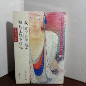 我放下过天地，却从未放下过你：仓央嘉措诗传（未开封）
