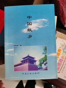 中國(guó)故鄉(xiāng)（作者簽贈(zèng)本）