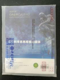 中国科学院院刊  2022年 月刊 7月第7期（第37卷）专题：海洋观测探测与安全保障技术 未拆塑封杂志