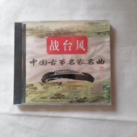 战台风 中国古筝名家名曲(下) CD 未拆封