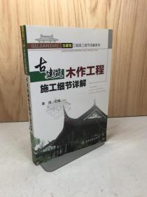 古建筑工程施工细节详解系列：古建筑木作工程施工细节详解