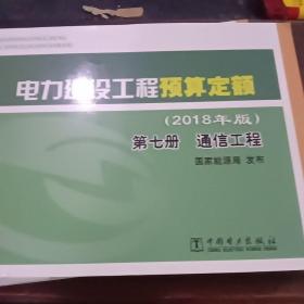 电力建设工程预算定额（2018年版第7册通信工程）