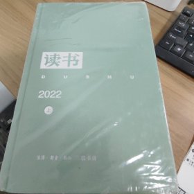 《读书》2022年合订本