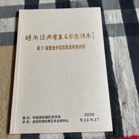 时尚经典.书法名家邀请展第21届 走进中国国家书院美术馆