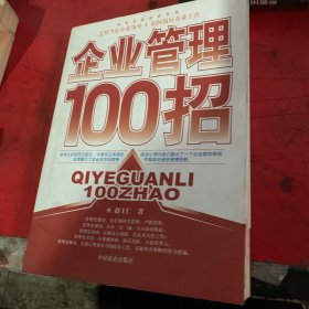 企业管理100招