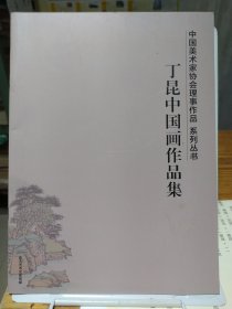 中国美术家协会理事作品 系列丛书——丁昆中国画作品集