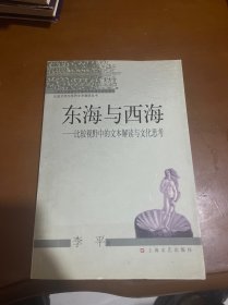 东海与西海:比较视野中的文本解读与文化思考