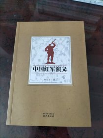 中国红军演义