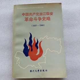 中国共产党浙江临安革命斗争史略（1927一1949）