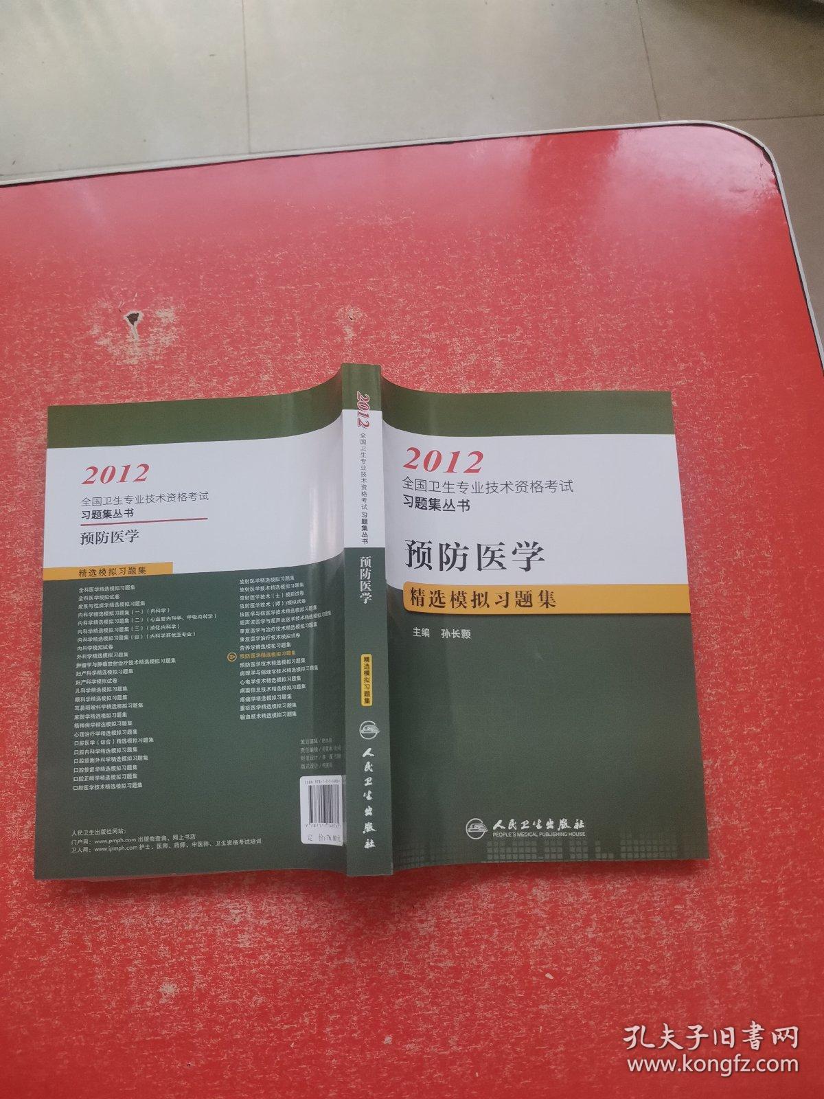 2012全国卫生专业技术资格考试习题集丛书：预防医学  精选模拟习题集