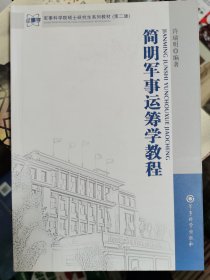 简明军事运筹学教程（全新正版）