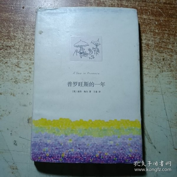 普罗旺斯的一年