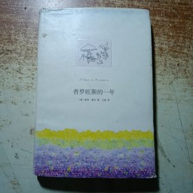 普罗旺斯的一年