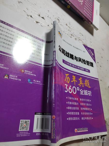 2018年度注册会计师全国统一考试历年真题360°全解析：公司战略与风险管理