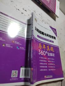 2018年度注册会计师全国统一考试历年真题360°全解析：公司战略与风险管理