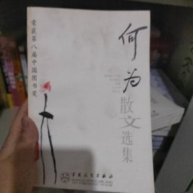 何为散文选集