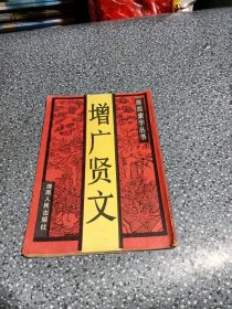 增广贤文