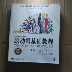 原动画基础教程：动画人的生存手册