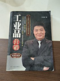 工业品营销（实战白金版）