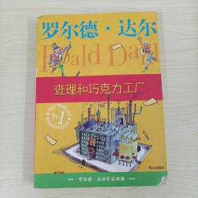 查理和巧克力工厂：罗尔德·达尔作品典藏