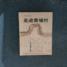 走进黄埔村