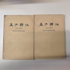 孟子译注（上下）， 1962年印