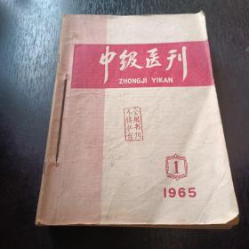 中级医刊1965（共9期合售）