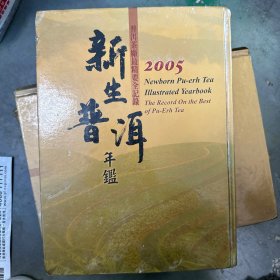 新生普洱年鉴 2005