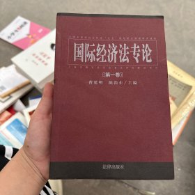 国际经济法专论 . 第六卷