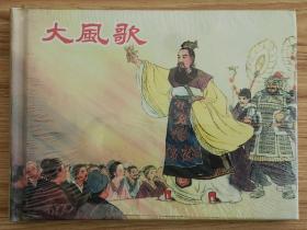 大风歌（名家倪春培～作品）50开精装本