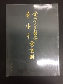 爱新觉罗启骧 李味辛书画册