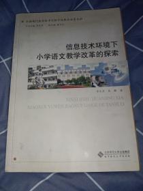 信息技術環(huán)境下小學語文教學改革的探索