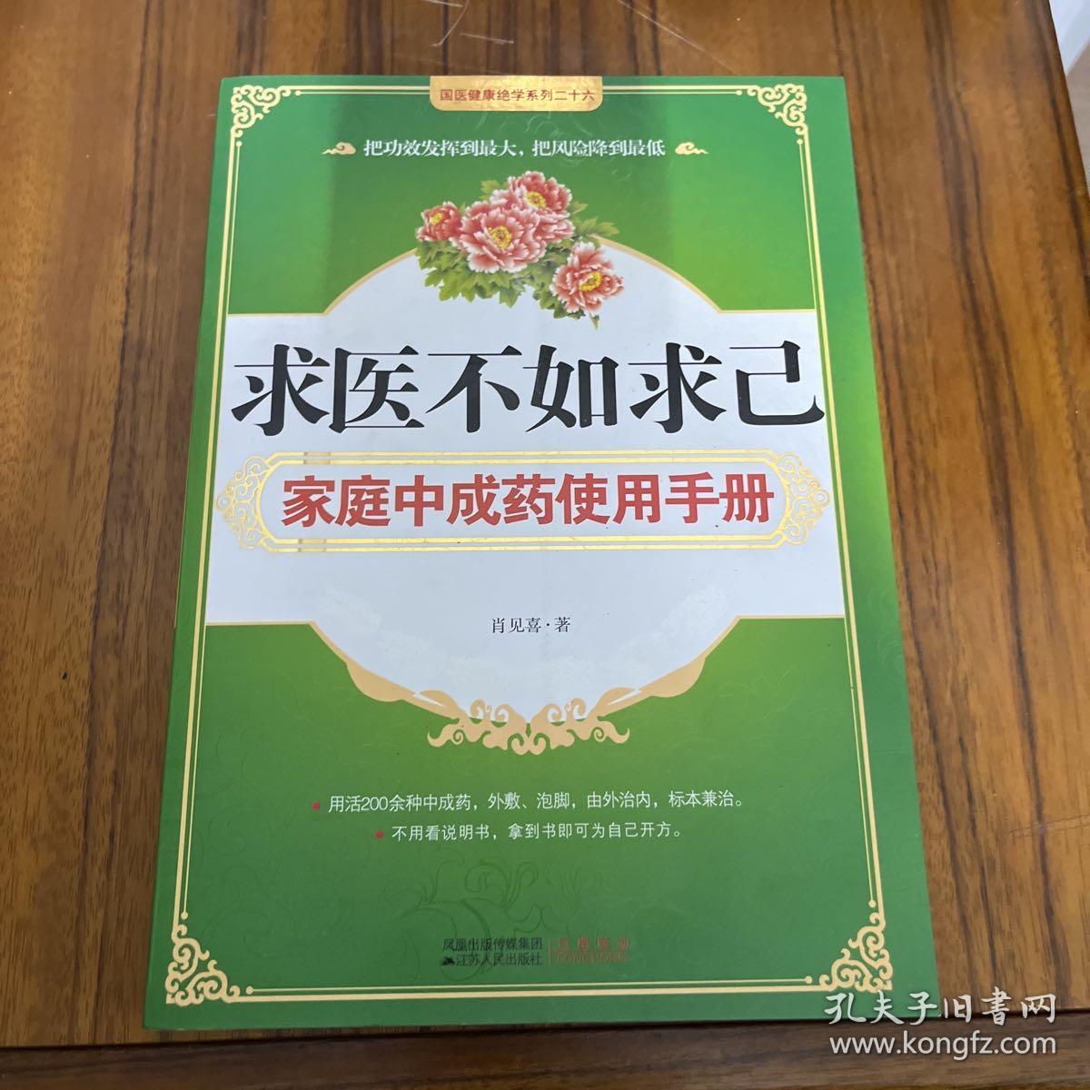 求医不如求己家庭中成药使用手册