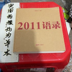 2011语录【封面有破损】