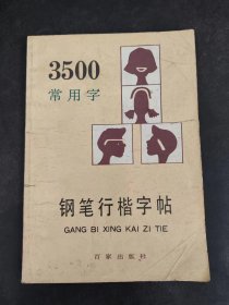 3500常用字钢笔行楷字帖