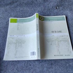 财务分析（第8版）/“十二五”普通高等教育本科国家级规划教材·东北财经大学会计学系列教材