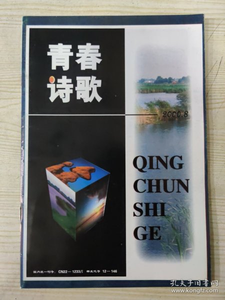 青春诗歌 (2000.8)