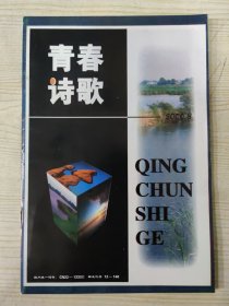 青春诗歌 (2000.8)