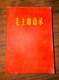 毛主席语录 1967年2月 西安 64开 不缺页齐全