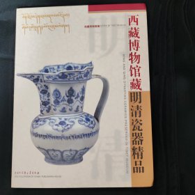 西藏博物馆藏明清瓷器精品（精装）