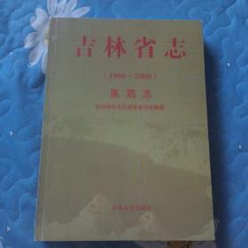 吉林省志医药志1986-2000