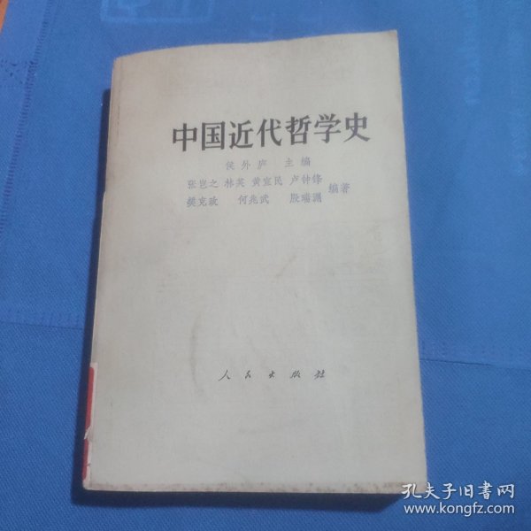 中国近代哲学史