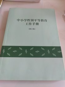 中小学性别平等工作手册.修订版